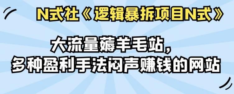 倪尔昂逻辑暴拆项目N式之02：大流量薅羊毛站，多种盈利手法闷声賺米的网站
