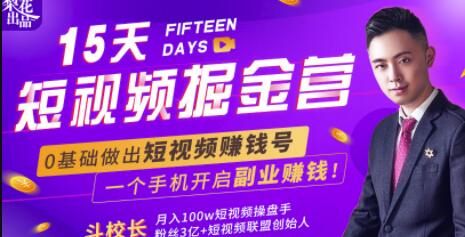 15天短视频掘金营：揭秘短视频賺米玩法，开启月入过万新副业，会玩手机就能賺米！
