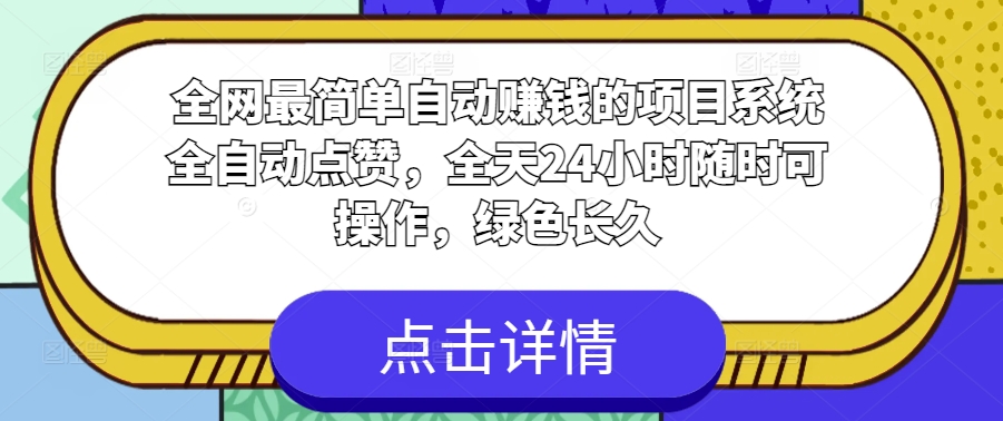 全网最简单自动賺米的项目，系统全自动点赞，全天24小时随时可操作，绿色长久