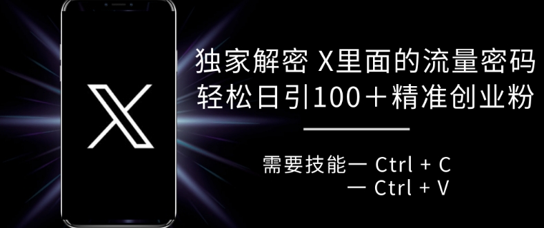 独家解密推特里面的流量密码，复制粘贴轻松日引100+