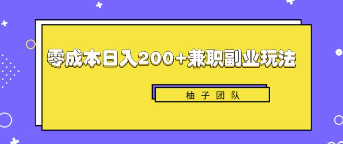 新手也能零成本轻松日入200+的兼zhi副业賺米项目【视频教程】