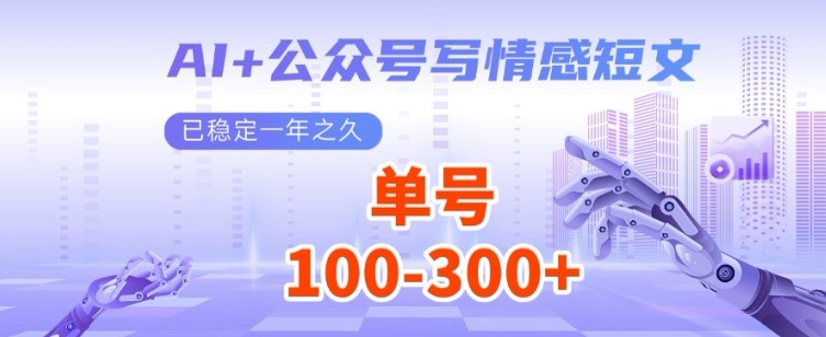 AI+公众号写情感短文，每天200+流量主收益，已稳定一年之久
