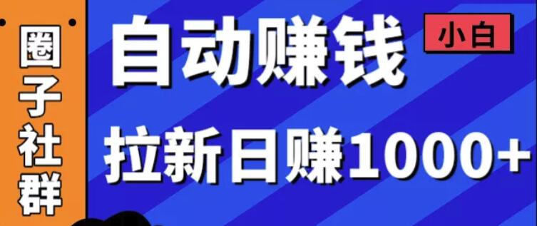 某社群5月内训VIP项目：小白賺米自动化，拉新项目日赚1000+