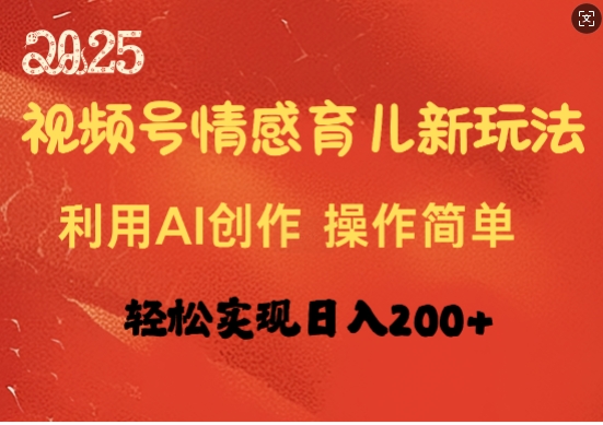 视频号情感育儿新玩法，利用AI创作，轻松实现日收入2张