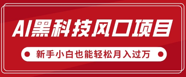 AI黑科技风口项目，视频号全新爆款玩法，新手小白也能轻松月入过W