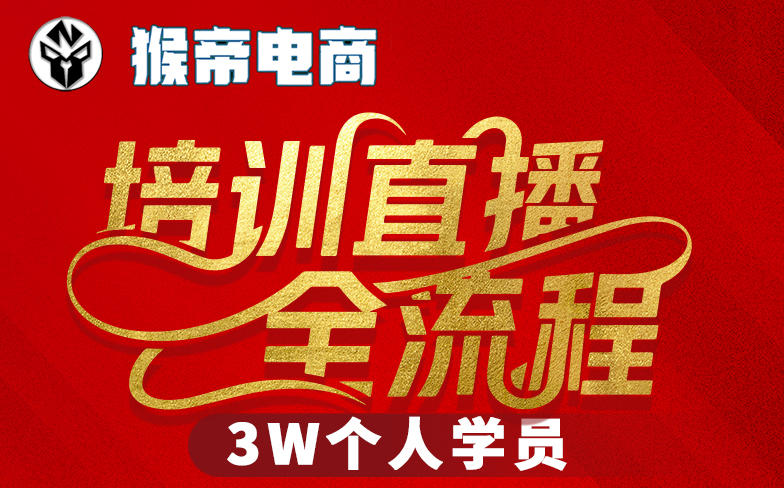 猴帝3W抖音直播2026年3月19线下课，实现流量变现，开启直播事业新高峰（五天全程录音+字幕交付）