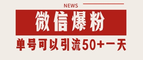 微信爆粉，私域暴力引流打法日引千粉 单号日进50+【揭秘】