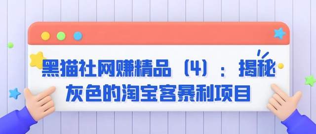 黑猫社网创精品（4）：揭秘灰色的淘宝客暴利项目