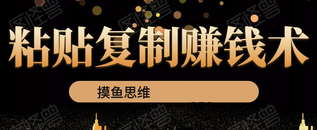 复制粘贴賺米术：0成本，利润一单99，模式简单粗暴，粘贴复制即可賺米