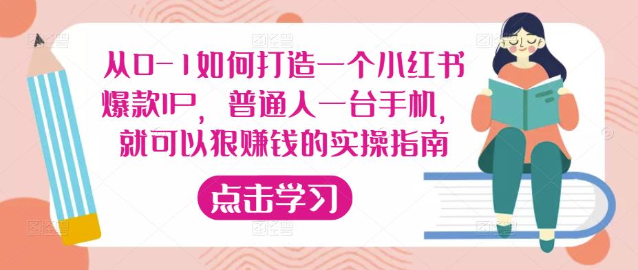 从0-1如何打造一个小红书爆款IP，普通人一台手机，就可以狠賺米的实操指南