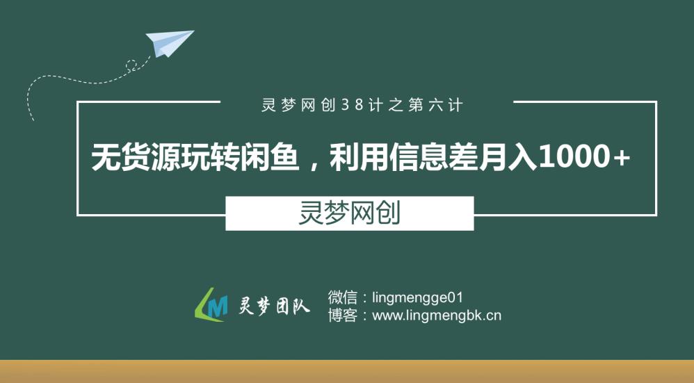 灵梦网创38计之第六计：无货源玩转闲鱼,利用信息差月入1000+