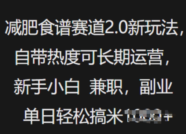 减肥食谱赛道2.0新玩法，自带热度可长期运营，新手小白，兼zhi副业单日轻松多张