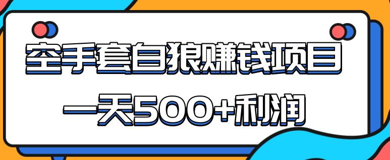 某团队内部实战賺米项目，一天500+利润，人人可做