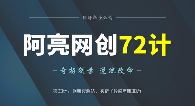 阿亮网创72计第23计：网创资源站，卖铲子轻松年赚30万