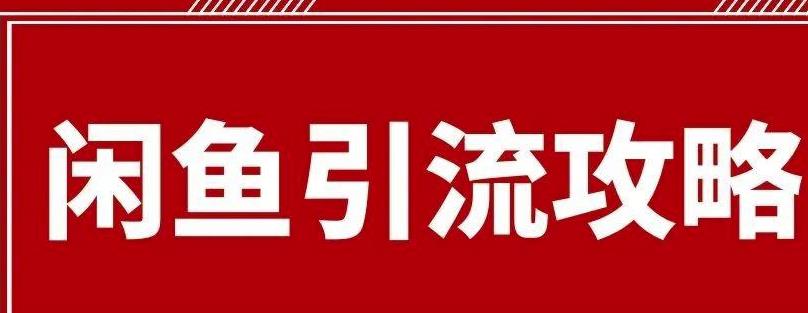 闲鱼引流有效果吗？给大家分享最详细的闲鱼引流方法！