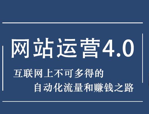 暴疯团队网站賺米项目4.0:网站运营与盈利，实现流量与盈利自动化的賺米之路