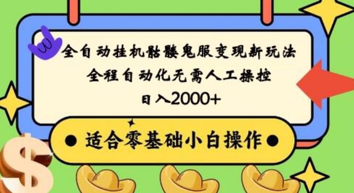 全自动挂JI骷髅鬼服变现新玩法，全程自动化无需人工操控，日入2000+，人人可做，小白也能上手！