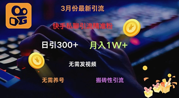 快手私聊引流精准粉，当天见效无需发视频搬砖引流法日引300+