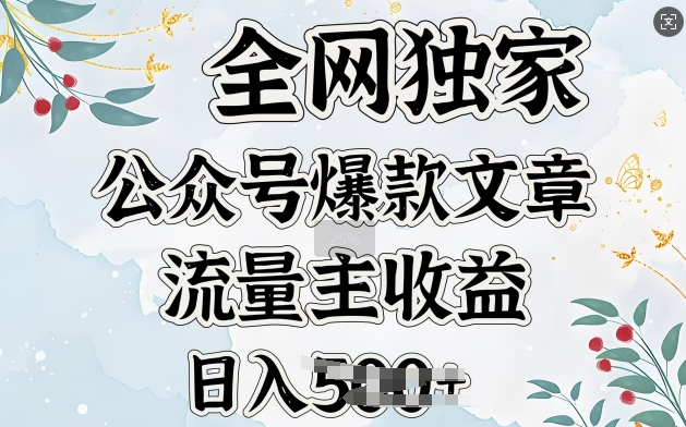 全网独家公众号爆款文章，流量主收益日入5张