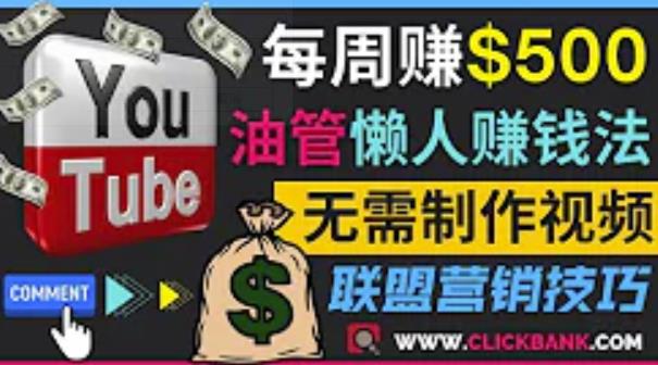 通过YouTube推广联盟营销商品賺米，只需发布留言，每周赚500美元