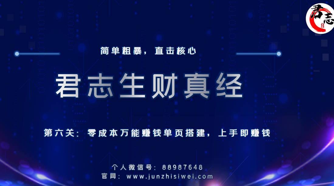 君志生财真经第六关：零成本万能賺米单页搭建，上手即賺米