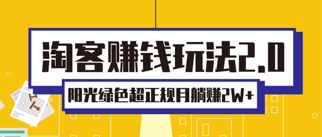 淘客賺米玩法2.0，阳光绿色超正规项目，月躺赚2W+「视频课程」