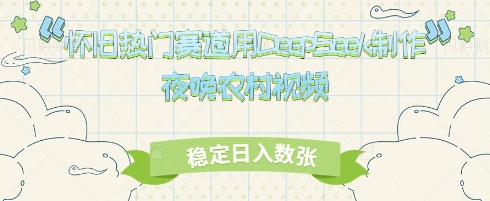 怀旧热门赛道，用DeepSeek制作夜晚农村视频，稳定日入数张