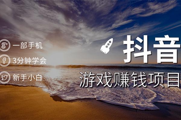 佐道超车暴富系列课4：抖音游戏賺米项目，一部手机就能操作，小白3分钟学会