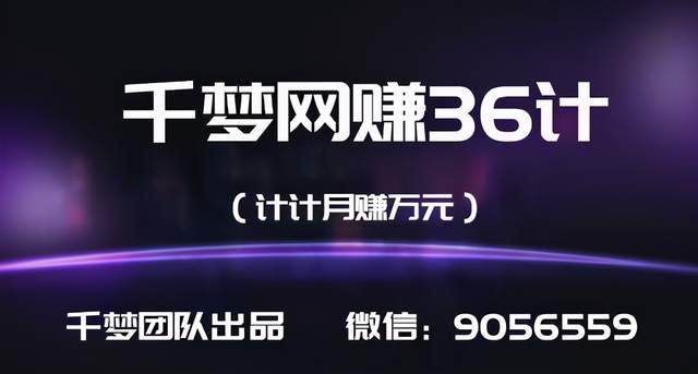 千梦网创36计第26计大学生网课代刷服务，精准引流月入过万