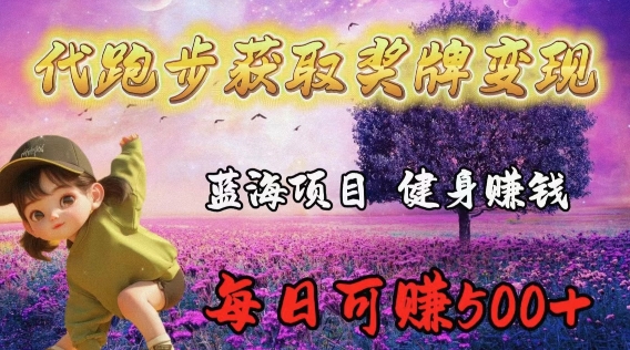 代跑步获取奖牌变现，蓝海项目，健身賺米，每日可赚500+