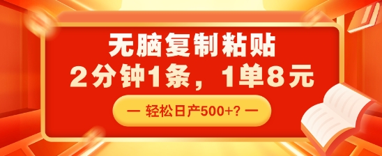 无脑复制粘贴，2分钟1条，1单8元，轻松日产5张？