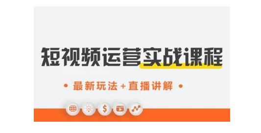 才有学院·抖音0基础短视频实战课，短视频运营賺米新思路，零粉丝也能助你上热门