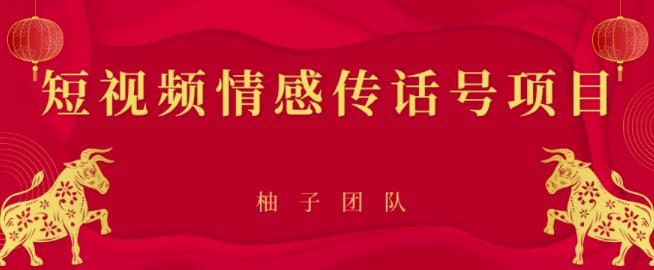短视频情感传话号项目，细分领域的賺米门道【视频课程】