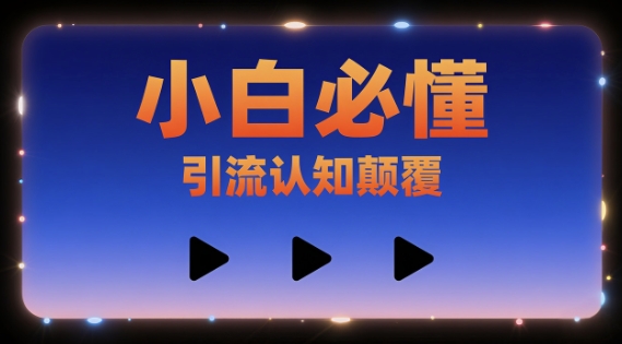 小白必懂，引流认知颠覆，三个视频讲透