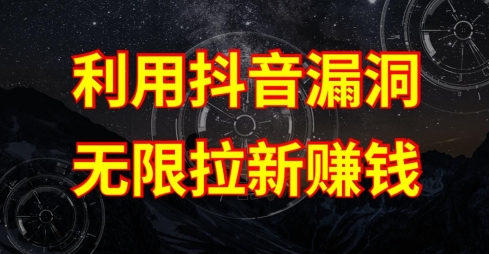 利用抖音链接漏洞，无限拉新賺米【漏洞原理+操作流程】【揭秘】