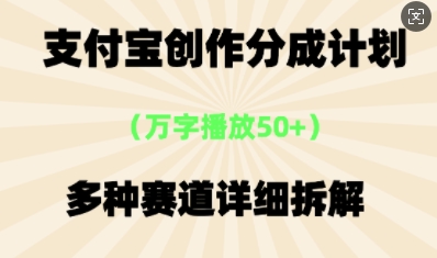 支付宝创作分成计划，多种变现⽅式，全流程详细拆解