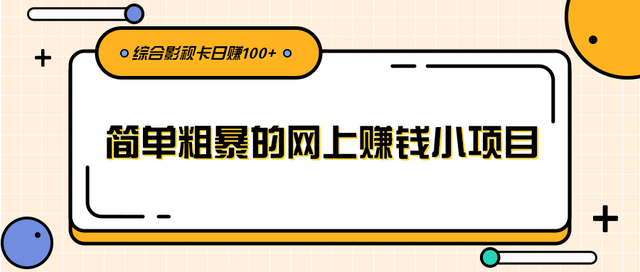 柚子团队内部项目课程：简单粗暴的网上賺米小项目，综合影视卡日赚100+【视频教程】