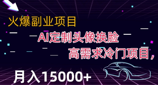 最新利用Ai换L，定制头像高需求冷门项目，月入2000+【揭秘】
