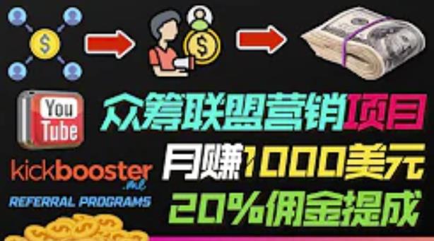 月赚1000美元以上的副业，通过众筹平台Kickbooster的联盟营销项目賺米