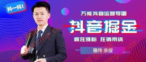 骆炜团队·抖音掘金联盟定位、养号、算法、内容、运维、变现必备技术