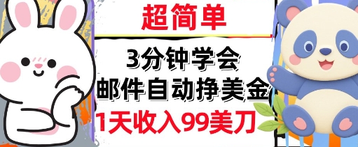 邮件自动挣美金，超简单，1天收入99刀，3分钟学会，长久被动收入