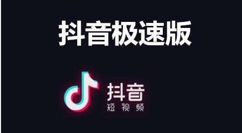 刷抖音短视频就能賺米，抖音极速版了解下，轻松日賺米100+