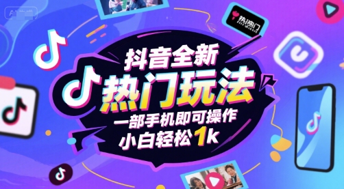 抖音全新热门玩法，一部手机即可操作，小白轻松1k【揭秘】
