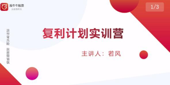 复利计划训练营：市场上最全面的系统化短线课程，匠心打造，反复调整优化