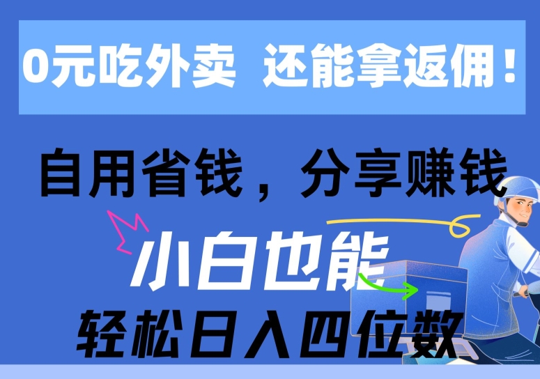 0元吃外卖， 还拿高返佣，自用省钱，分享賺米，小白也能轻松获取收益
