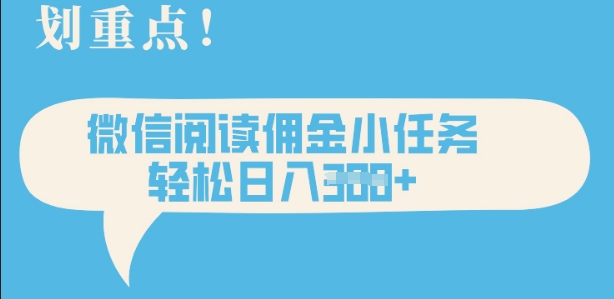 2025最新微信阅读，每天十分钟，零成本无脑操作，小白轻松上手，学生，宝妈，兼zhi副业都可以做