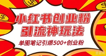 25年最新实测小红书爆文日引500+创业粉