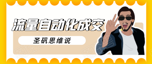圣矾新项目：流量自动化成交，我做到了日入300-700【视频教程】