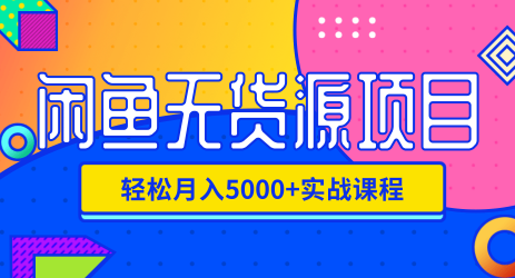 影客：闲鱼无货源项目，轻松月入5000+实战教程（视频+文档）价值千元