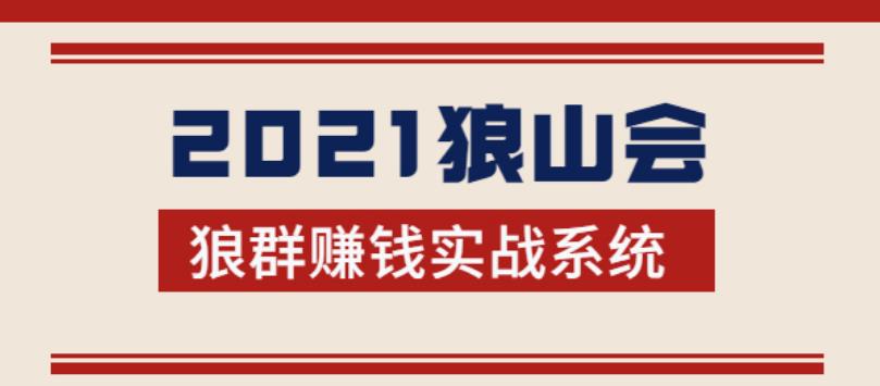 2021狼山会狼群賺米实战系统：让你步步为营，直达胜利终点的賺米必备